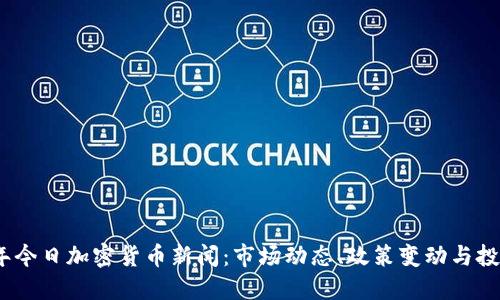2023年今日加密货币新闻：市场动态、政策变动与投资机遇
