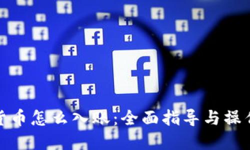 加密货币怎么入账：全面指导与操作流程