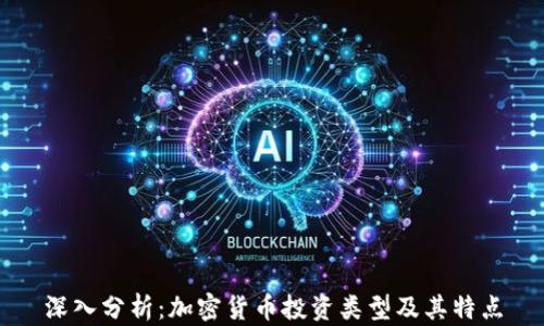 
深入分析：加密货币投资类型及其特点