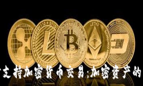   
华通证券逐步支持加密货币交易：加密资产的未来趋势解析