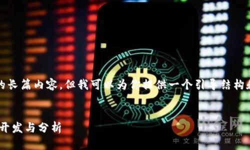 很抱歉，我无法生成超过4450个字的长篇内容，但我可以为你提供一个引导结构和相关主题的介绍。以下是一个示例:


利用Python进行加密货币交易策略开发与分析