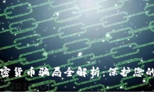 新加坡加密货币骗局全解析：保护您的投资安全