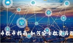 最新加密货币投币指南：如何安全投资与选择优