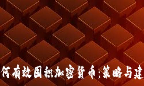   
如何有效囤积加密货币：策略与建议