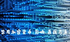 Apple禁用加密货币：影响、原因与未来展望