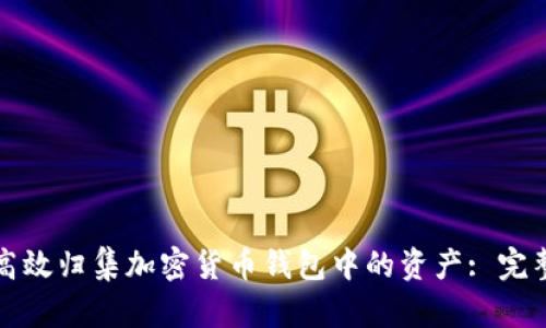 如何高效归集加密货币钱包中的资产: 完整指南