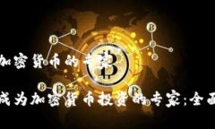 投资加密货币的专家如何成为加密货币投资的专