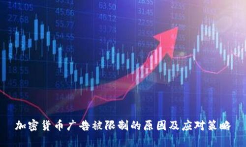 加密货币广告被限制的原因及应对策略
