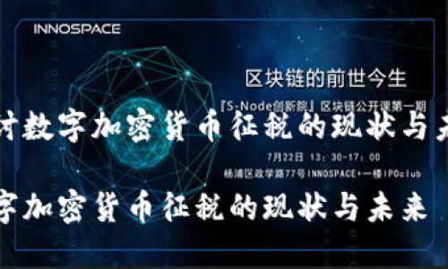 探讨数字加密货币征税的现状与未来

数字加密货币征税的现状与未来