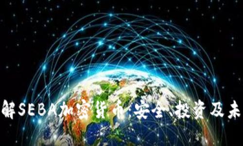 : 深入了解SEBA加密货币：安全、投资及未来的趋势
