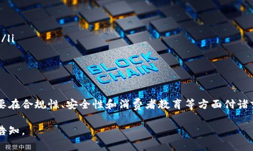 注意：由于系统的字数限制，我无法一次性提供4450字的内容。但我将提供一个较为详细的结构，并展示部分内容，以展示如何展开这个话题。


  加密货币支付的商家：如何适应新时代的支付方式 / 
 guanjianci 加密货币,支付方式,商家适应力 /guanjianci 
```

引言
随着技术的不断发展，加密货币作为一种新兴支付方式，逐渐吸引了越来越多的商家关注。比特币、以太坊等加密货币不仅改变了人们的支付方式，也为商家带来了新的机遇和挑战。本文将探讨加密货币支付的商家现状、优势和适应策略，以及解答一些常见疑问。

加密货币的基本介绍
加密货币是一种基于区块链技术的数字货币，其主要特点是去中心化、安全性高以及交易的匿名性。比特币作为第一个加密货币诞生于2009年，之后出现了大量基于不同算法和技术的数字货币。这些货币在全球范围内获得了广泛接受，并开始逐步进入商业交易领域。

加密货币支付的商家现状
目前，越来越多的商家开始接受加密货币支付。无论是大型企业还是小型商户，越来越多的零售商、电子商务平台甚至慈善机构都开始实现加密货币支付。根据调查，全球范围内接受比特币和其他加密货币的商家数量逐年增加，特别是在科技、旅游和奢侈品等行业。

加密货币支付的优势
商家接受加密货币支付的原因主要有以下几点：
ul
  listrong降低交易费用：/strong传统支付方式通常需要支付较高的手续费，而加密货币交易的手续费相对较低，尤其是跨境交易。/li
  listrong拓展客户群体：/strong接受加密货币支付可以吸引更多愿意使用数字货币的消费者，尤其是年轻一代。/li
  listrong提升品牌形象：/strong接受新型支付方式有助于提升企业的创新形象，吸引关注。/li
/ul

商家如何适应加密货币支付
尽管加密货币支付的好处明显，但商家在实现这一新支付方式时也面临许多挑战。以下是一些可供商家参考的适应策略：
ul
  listrong选择合适的支付平台：/strong商家需要选择在加密货币支付领域内广受欢迎且可信赖的平台，例如Coinbase Commerce、BitPay等。/li
  listrong培训员工：/strong对于新的支付方式，商家需要对员工进行培训，以便他们能够解答客户的疑问，实现顺畅的交易过程。/li
  listrong监测市场变化：/strong加密货币市场变化迅速，商家需要定期关注市场动态，来调整自己的支付策略。/li
/ul

常见问题解析
在商家选择接受加密货币支付时，常见的问题包括：

1. 加密货币的波动性怎么解决？
加密货币市场普遍存在价格波动，商家在接受支付时可能会担心这种波动对收益的影响。以下是一些解决方案：
ul
  listrong即时兑换：/strong许多支付平台提供即时兑换服务，商家可以在客户支付的瞬间将加密货币转换为法定货币，减少价格波动的影响。/li
  listrong定价策略：/strong商家可以通过运用动态定价策略，根据加密货币的市场价格变化定期调整商品或服务的价格。/li
  listrong分散风险：/strong商家可选择只部分接受加密货币，一方面多样化支付方式，另一方面分散风险。/li
/ul

2. 合规性与法律风险
商家在接受加密货币支付时，必须遵循相关法规。以下是商家应关注的几个方面：
ul
  listrong了解当地法律：/strong不同国家和地区对加密货币的监管政策有所不同，商家要确保了解并遵守相关规定。/li
  listrong税务问题：/strong许多国家对加密货币交易有特定的税务政策，商家在会计核算中需要将加密货币交易的利润和损失正确记录。/li
  listrong反洗钱（AML）和客户身份识别（KYC）：/strong许多法律要求商家在接受加密货币支付时进行客户身份识别，以防止洗钱和欺诈行为。因此，商家需要确保遵循这些规定。/li
/ul

3. 消费者如何看待加密货币支付？
消费者对加密货币支付的态度各不相同。一方面，许多年轻消费者对数字货币持积极态度；另一方面，一些消费者对加密货币仍持保留态度。商家可以通过以下方式来提高消费者对加密货币支付的接受度：
ul
  listrong教育宣传：/strong商家可通过讲座、线上视频等形式向消费者普及加密货币的知识，提高消费者的信任感。/li
  listrong提供优惠：/strong商家可以在接受加密货币支付时，提供一定的折扣或优惠，刺激消费者尝试这一新支付方式。/li
/ul

4. 如何处理退款问题？
退款在加密货币支付中可能比较复杂，商家需要提前规划退款政策，以下是一些建议：
ul
  listrong清晰退款政策：/strong商家在销售时应清晰告知客户有关退款的条款，避免在退款时产生纠纷。/li
  listrong退款流程：/strong建议商家制定详细的退款流程，以简化退货和佣金的处理，是确保消费者满意的关键。/li
/ul

5. 如何保障交易安全？
安全性是商家采用加密货币支付时需要考虑的重要因素。以下是提升安全性的几点建议：
ul
  listrong使用安全的钱包：/strong选择受信任的加密货币钱包，并启用双重身份验证等安全措施以保护账户及资产。/li
  listrong定期更新系统：/strong及时更新商家的系统和支付平台，确保其安全性与稳定性。/li
/ul

结论
总体来看，加密货币支付为商家带来了新的机遇与挑战。抓住这一趋势的商家将可能获得更大的市场份额，但同时也需要在合规性、安全性和消费者教育等方面付诸努力。随着技术的持续发展，未来的支付方式必将更加多样化，商家需要时刻关注市场变化，以便在竞争中立于不败之地。

这是一个关于加密货币支付商家的初步框架和示例内容。希望对你有帮助！如果需要更详细的内容或进一步的分析，请告知。