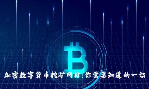 加密数字货币挖矿网站：你需要知道的一切