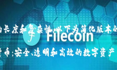 由于内容的长度和复杂性，以下为简化版本的内容概要。

正定加密货币：安全、透明和高效的数字资产