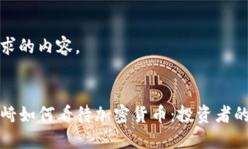 以下是您请求的内容。


罗伯特·清崎如何看待加密货币：投资者的机遇与风险