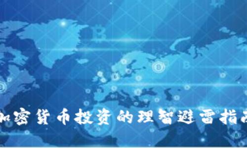 加密货币投资的理智避雷指南