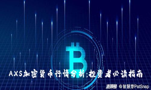 AXS加密货币行情分析：投资者必读指南