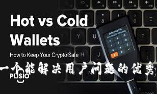 思考一个能解决用户问题的优秀，放进