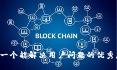 思考一个能解决用户问题的优秀，放进