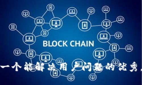 思考一个能解决用户问题的优秀，放进