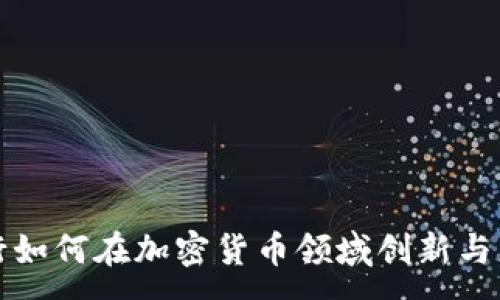 :
美国银行如何在加密货币领域创新与应对挑战