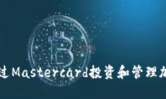 如何通过Mastercard投资和管理加密货币