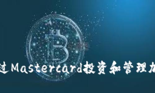 如何通过Mastercard投资和管理加密货币