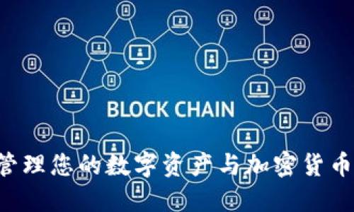如何安全管理您的数字资产与加密货币：全面指南