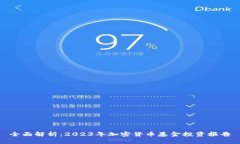 全面解析：2023年加密货币基金投资报告