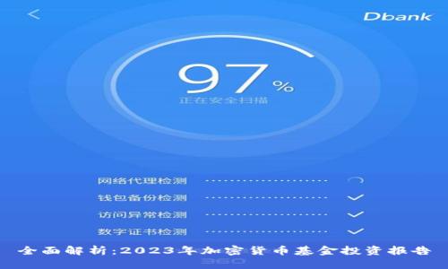 全面解析：2023年加密货币基金投资报告