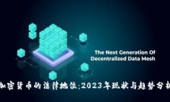 加密货币的法律地位：2023年现状与趋势分析