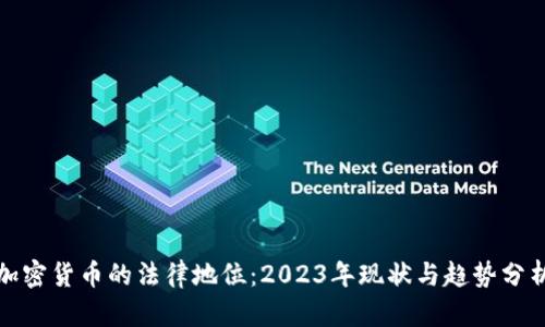 加密货币的法律地位：2023年现状与趋势分析