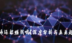 加密货币还能赚钱吗？深度分析与未来趋势探讨