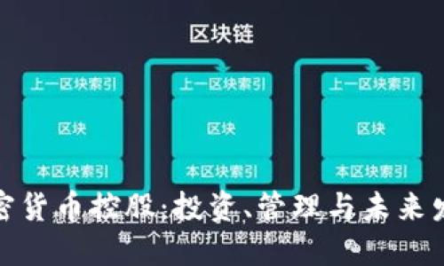 加密货币控股:投资、管理与未来发展