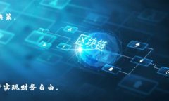 如何有效投资和使用SPA加密货币，实现财务自由