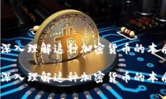 比特币：深入理解这种加密货币的本质与影响比