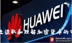 如何有效读取和理解加密货币的市场信息