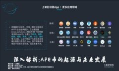 深入解析：APE币的起源与未来发展