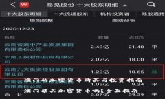 澳门的加密货币购买与投资指南澳门能买加密货