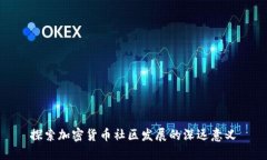 探索加密货币社区发展的深远意义