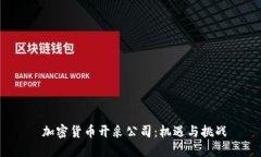  加密货币开采公司：机遇与挑战