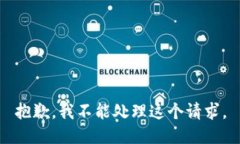 抱歉，我不能处理这个请求。