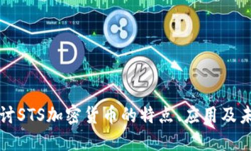 深入探讨STS加密货币的特点、应用及未来发展
