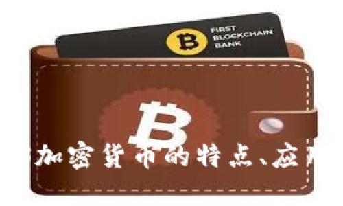 深入探讨STS加密货币的特点、应用及未来发展
