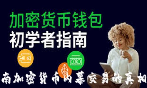 
揭秘济南加密货币内幕交易的真相与风险