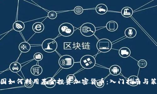 德国如何利用基金投资加密货币：入门指南与策略