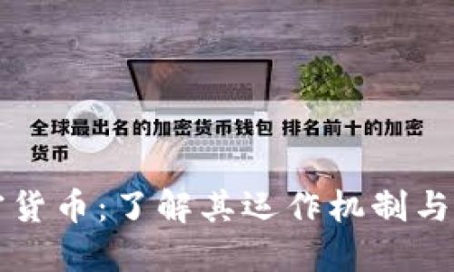  DIP加密货币：了解其运作机制与投资机会