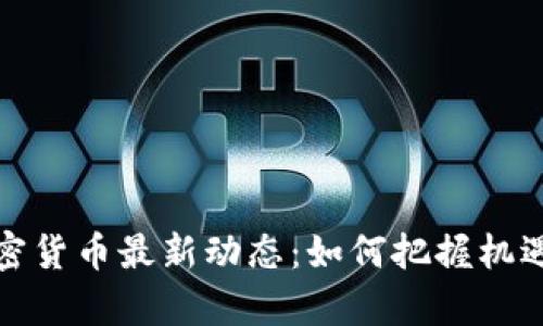 泰国加密货币最新动态：如何把握机遇与挑战