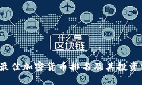 2023年最佳加密货币排名及其投资前景分析