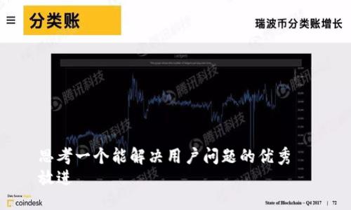 思考一个能解决用户问题的优秀  
放进