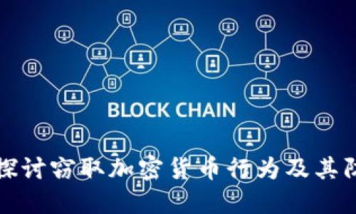 : 深入探讨窃取加密货币行为及其防范对策